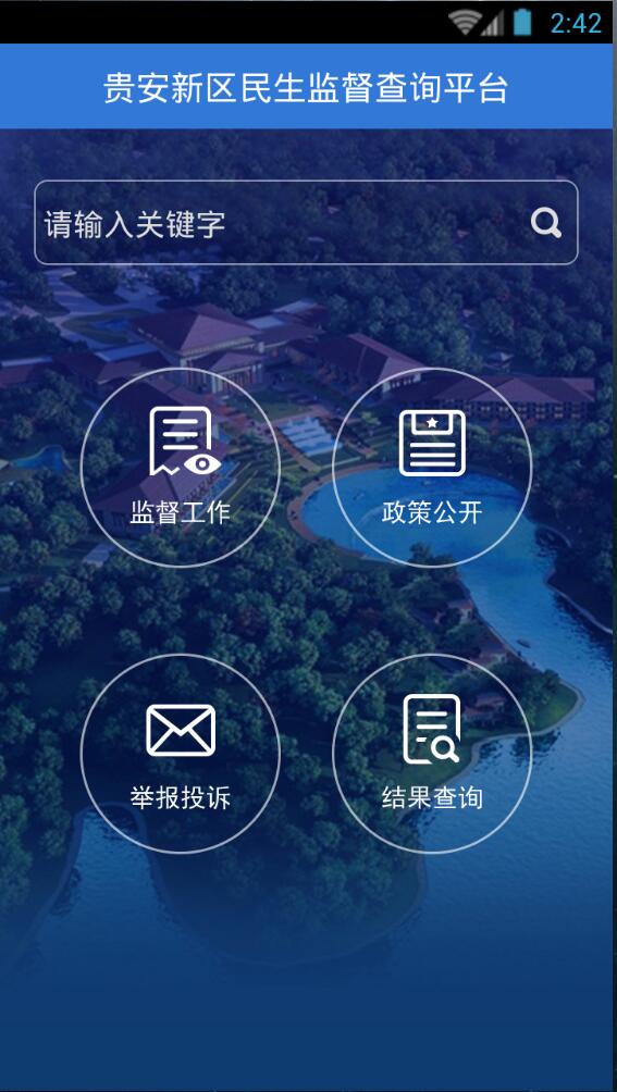 貴安新區(qū)民生監(jiān)督查詢平臺(tái) v1.0.0 安卓版 0