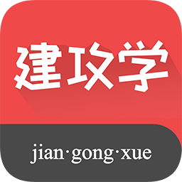 建攻學(xué)