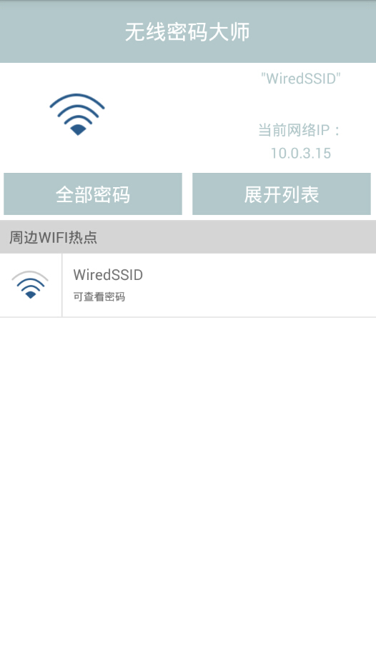 無線wifi密碼查看大師 v1.1 安卓版 0