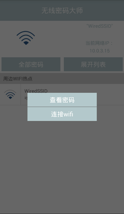 無線wifi密碼查看大師 v1.1 安卓版 3