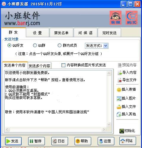 小班QQ群發(fā)器 v1.0 綠色版 0