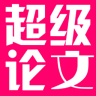 超級論文