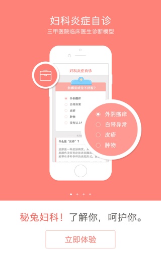 秘兔(女性婦科應(yīng)用) v1.1.1  安卓版 0