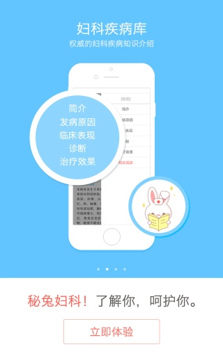 秘兔(女性婦科應(yīng)用) v1.1.1  安卓版 1