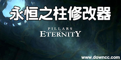 永恒之柱輔助