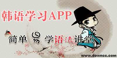 韓語學習app