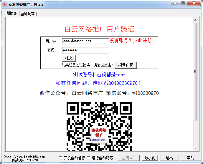 新浪博客推广工具 v2.2 绿色版0