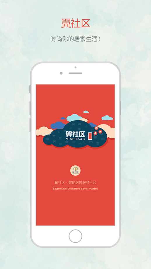 翼社區(qū)(小區(qū)服務) v2.0 安卓版 3