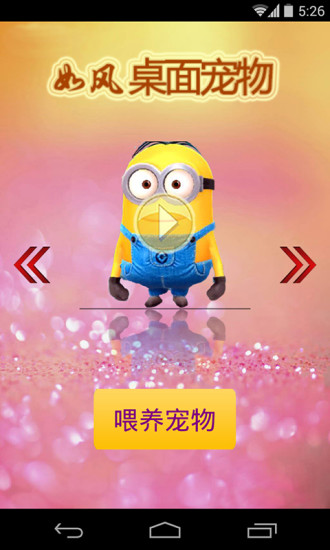 小黃人桌面寵物 v1.5 安卓版 3