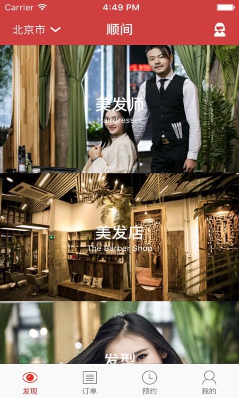 順間(理發(fā)預(yù)約) v1.0 安卓版 1