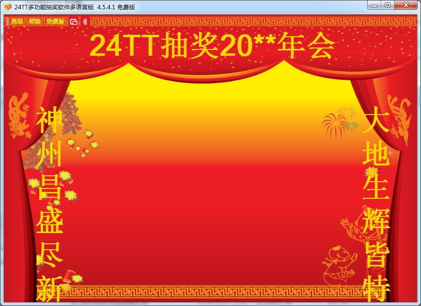 24TT多功能抽獎軟件 v4.5.4.1 免費(fèi)版 0