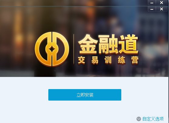 金融道交易訓(xùn)練營(yíng) v1.0.0 官方版 0