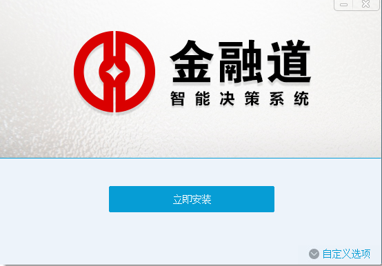 金融道三體決策系統(tǒng) v1.0.0 官方版 0