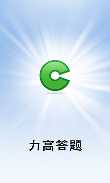 力高答題iphone版 v1.0 蘋果手機版 3