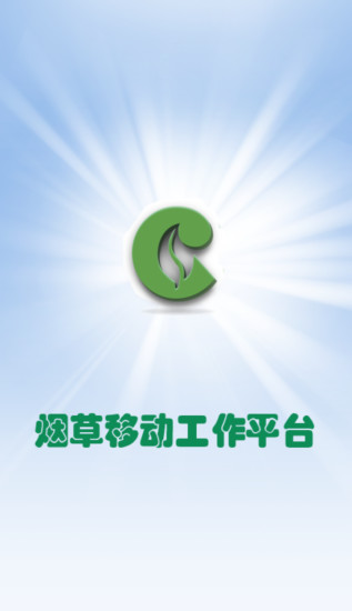 煙草工作平臺 v1.8 安卓版 0