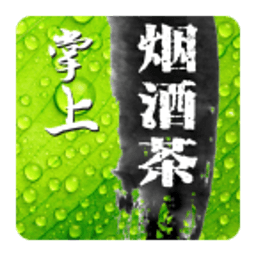 掌上煙酒茶