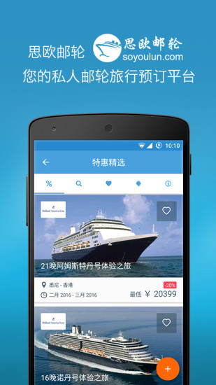 思欧邮轮 v1.2.2 安卓版0