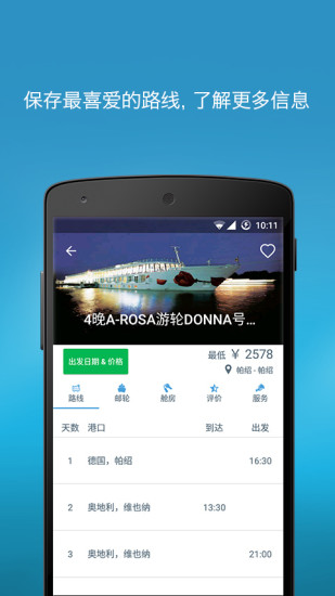思欧邮轮 v1.2.2 安卓版2