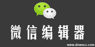 微信編輯器