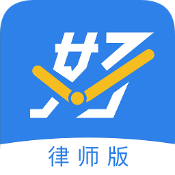 好問律師版