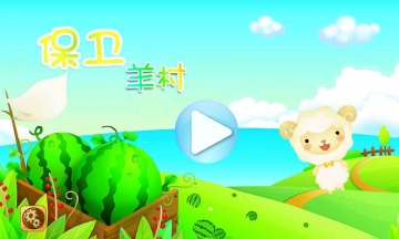 騰訊qq保衛(wèi)羊村 v1.0 安卓版 3