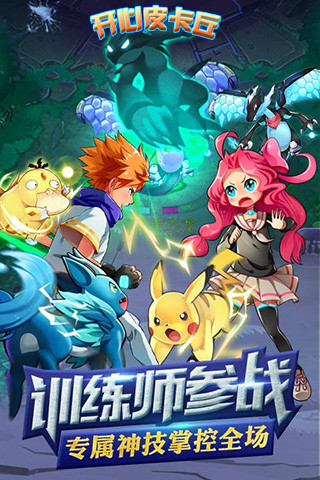 開心皮卡丘游戲 v2.6.0 安卓版 0