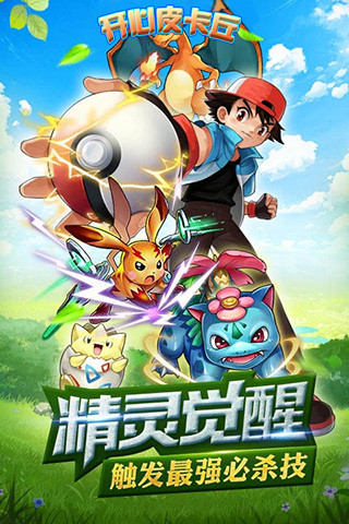 開心皮卡丘游戲 v2.6.0 安卓版 4