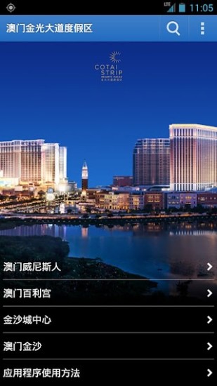 Cotai Strip(澳門金沙度假區(qū)) v1.1.8 安卓版 0