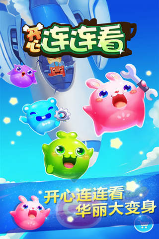 開心連連看 v3.1 安卓版 4