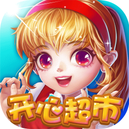 開心超市紅包版