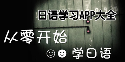日語(yǔ)學(xué)習(xí)app