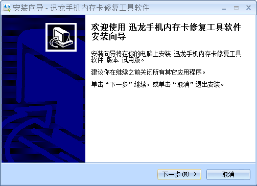 迅龙手机内存卡修复工具 试用版0