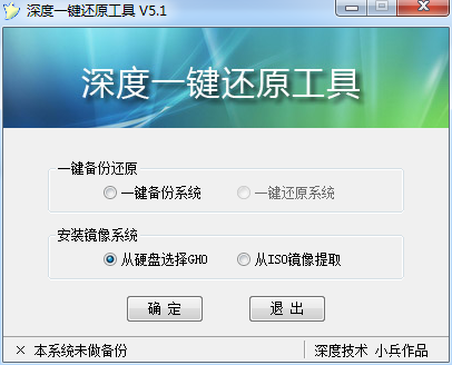 深度一鍵還原 v6.0 最新版 0