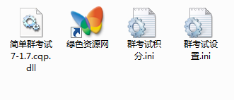 酷Q機(jī)器人簡(jiǎn)單群考試插件 v1.7 綠色版 0