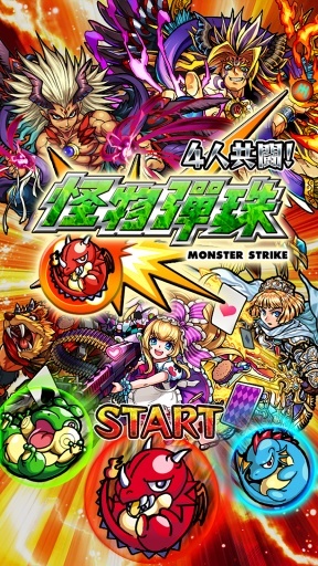 怪物彈珠臺服版