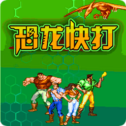 恐龍快打2017終結(jié)版