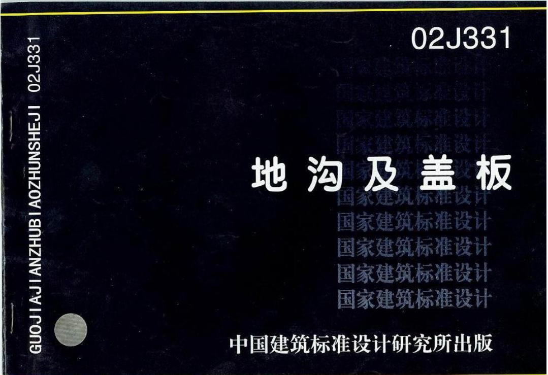 02J331地溝及蓋板電子版標準圖集 pdf高清電子版 0