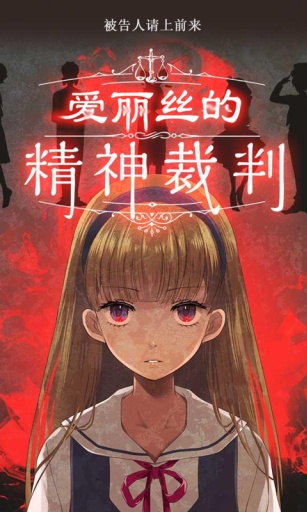 愛麗絲的精神審判中文版 v1.06 安卓版 3