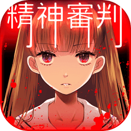 愛麗絲的精神審判中文版