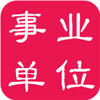 事業(yè)單位考試寶典