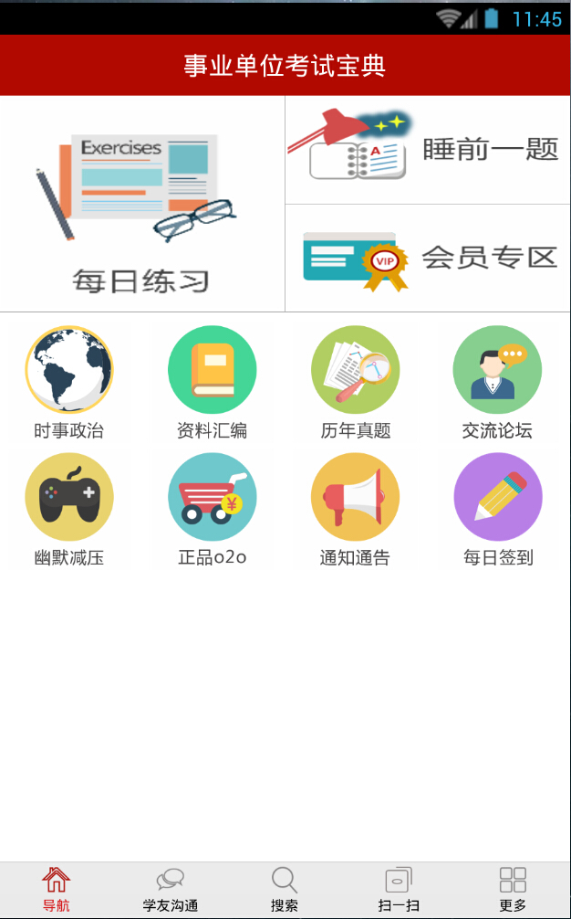 事業(yè)單位考試寶典 v6.6.80 安卓版 1