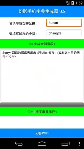 幻影手機(jī)字典生成器 v0.2 安卓版 0