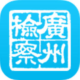 廣州市人民檢察院網(wǎng)上檢察院移動版