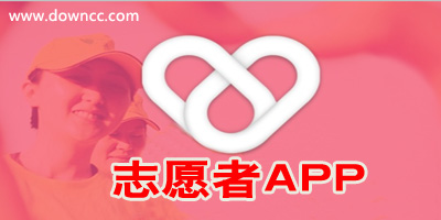 志愿者app有哪些?志愿者軟件哪個(gè)好?志愿者app官方下載