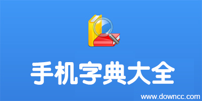 手機字典