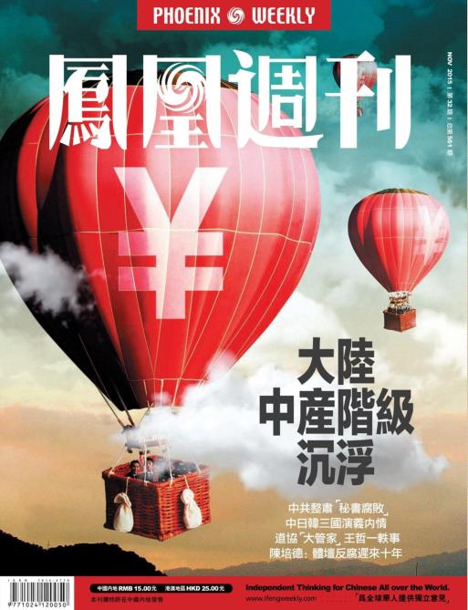 鳳凰周刊2015年第32期pdf高清版 官方版 0