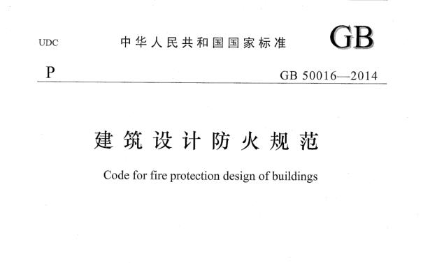 GB50016-2014建筑設計防火規(guī)范 pdf免費版 0