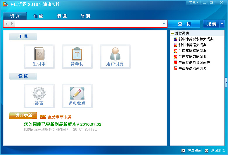 金山詞霸2010牛津旗艦版
