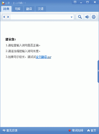 谷歌金山詞霸 v800.12012 官方極速安裝版 0