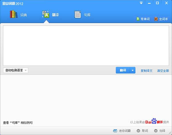 金山詞霸2012版 金山詞霸2012電腦版